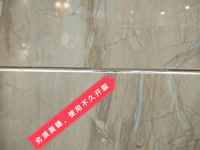 劣質美縫