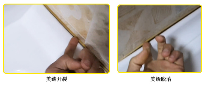 美縫脫落、開裂