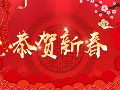 2019，新春賀詞