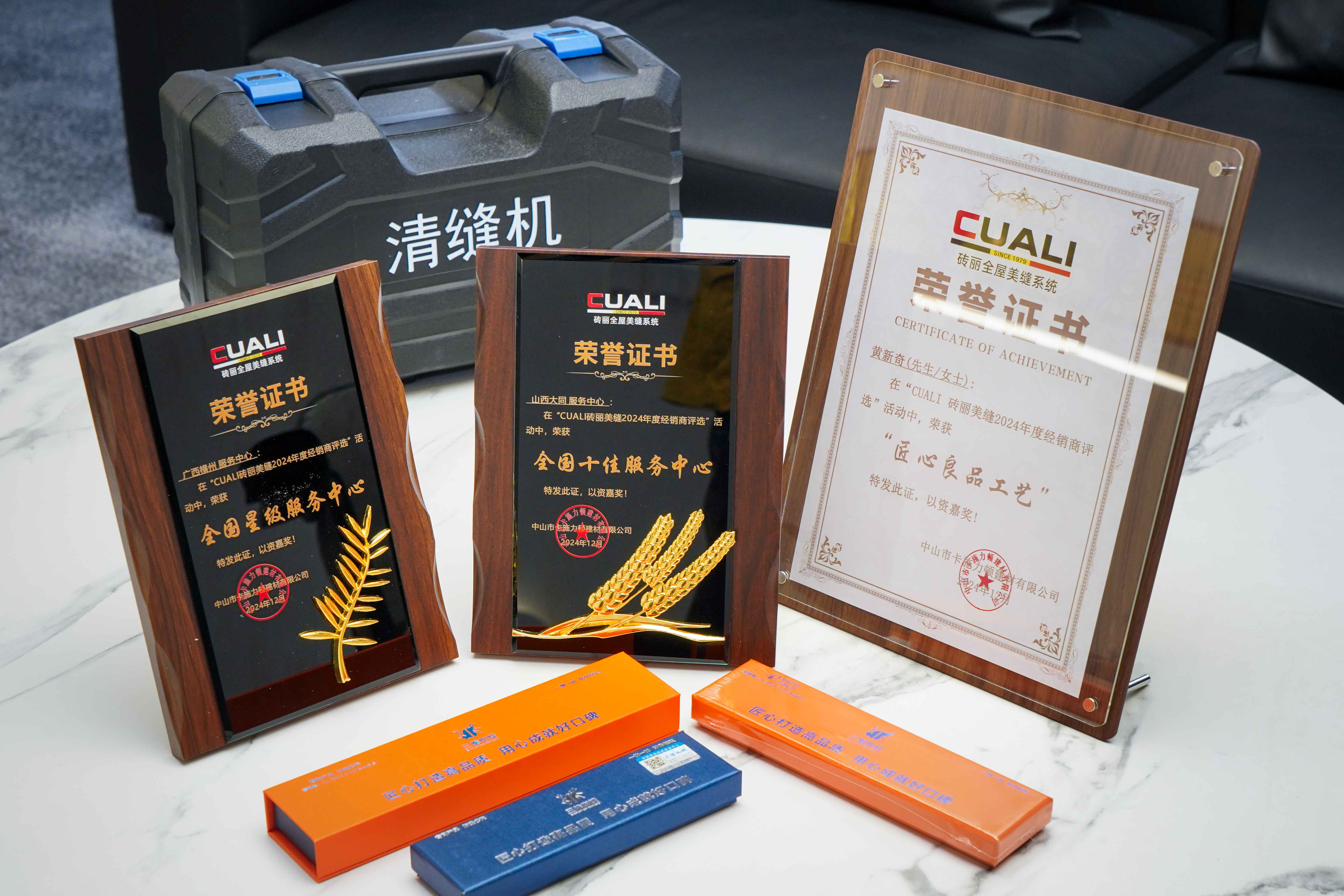 CUALI磚麗美縫2024年度“全國十佳服務(wù)中心”、“全國星級(jí)服務(wù)中心”、“匠心良品工藝獎(jiǎng)”評(píng)選揭曉！