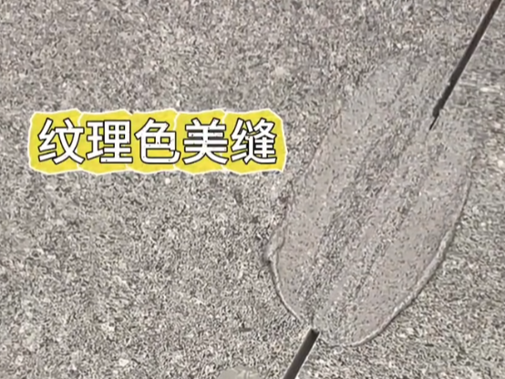 拒絕割裂感！紋理色美縫絕了